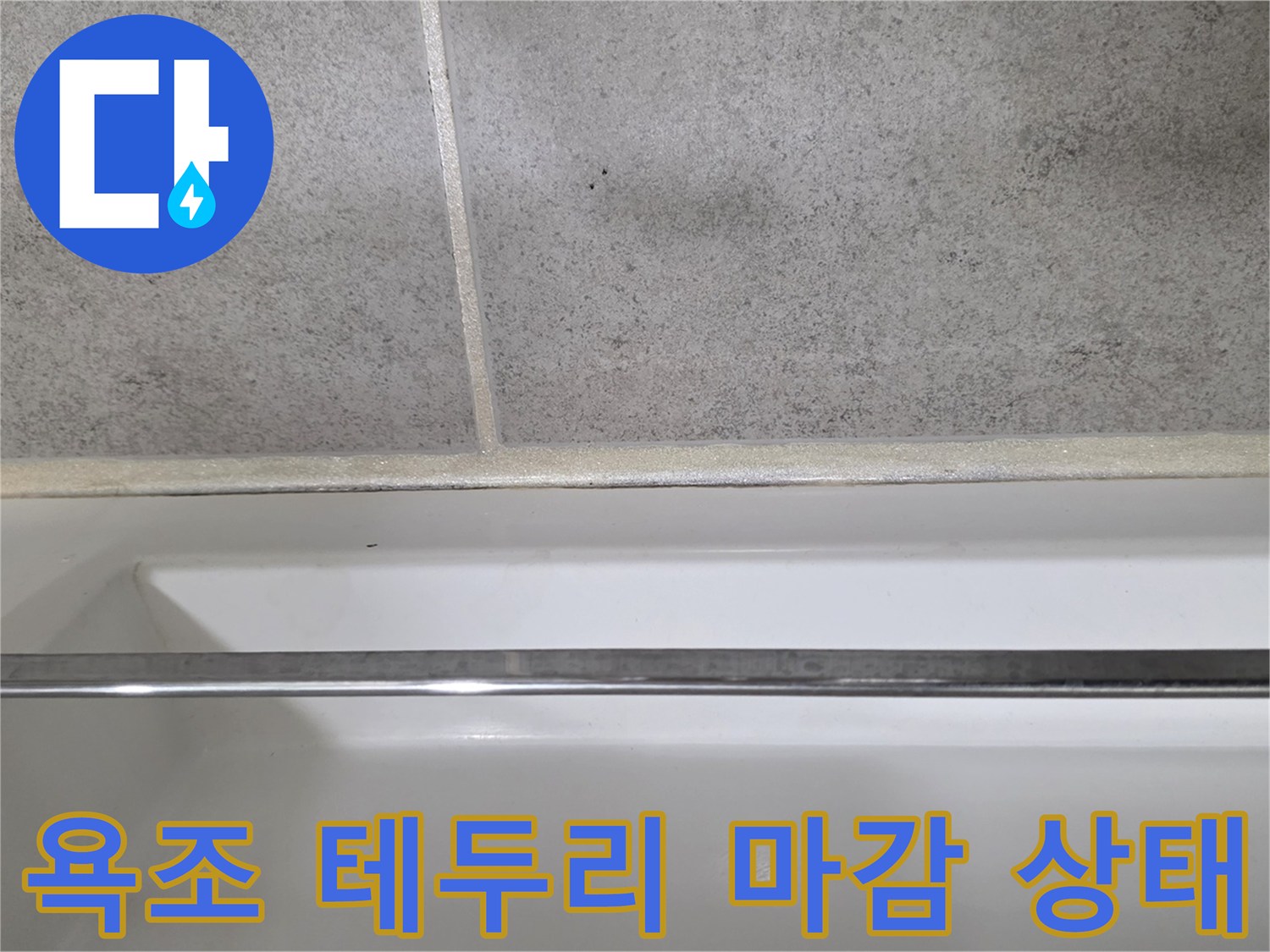 욕조와 타일 사이의 실리콘 마감 부위 근접 촬영
