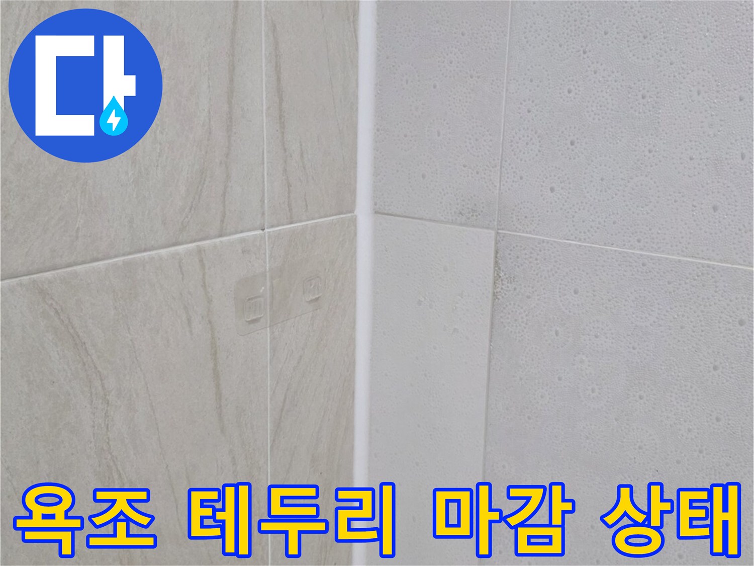 욕조와 타일 사이의 실리콘 마감 부위 사진입니다.