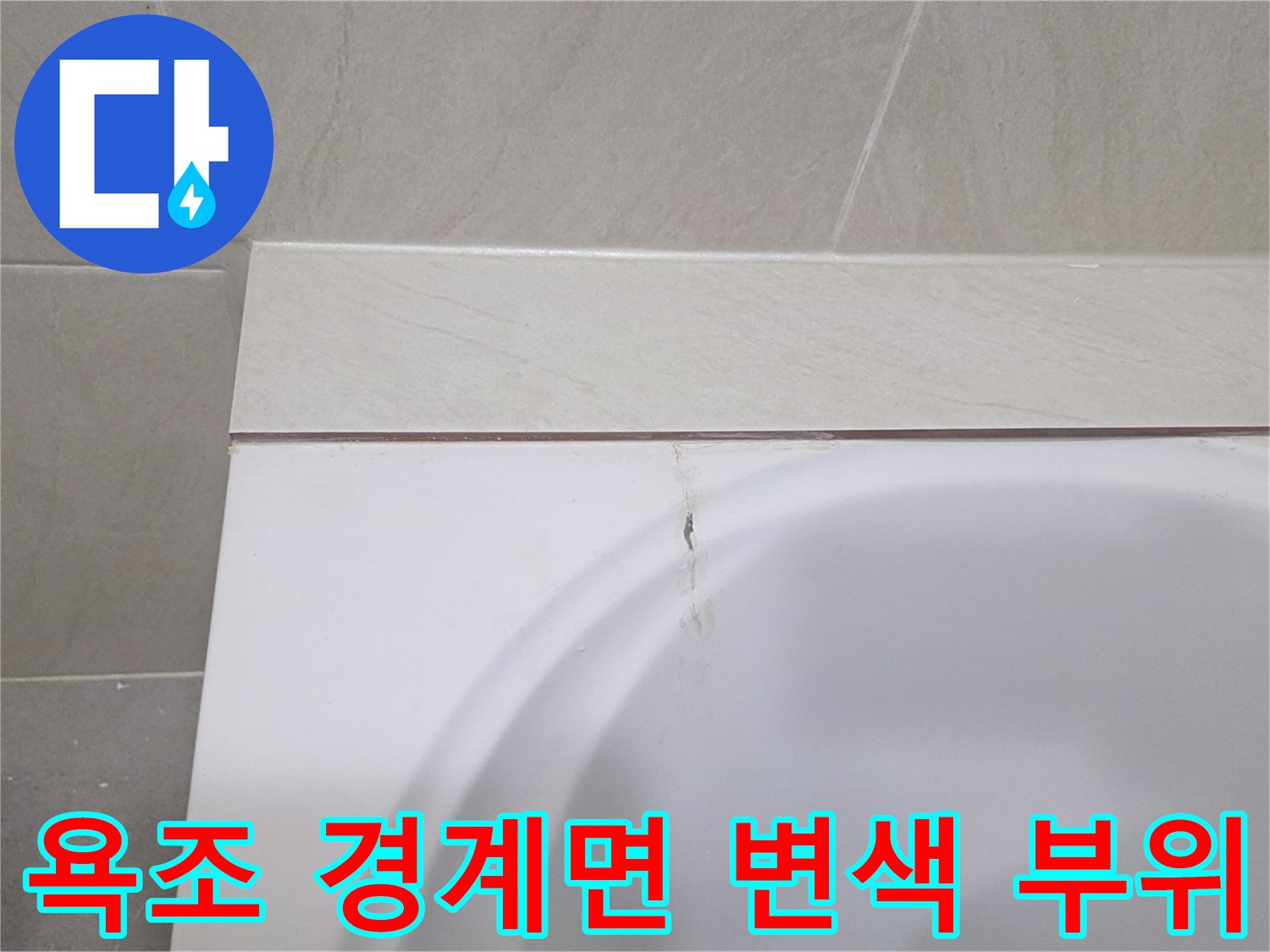 욕조와 타일 사이의 어두운 얼룩-누수 유입 경로