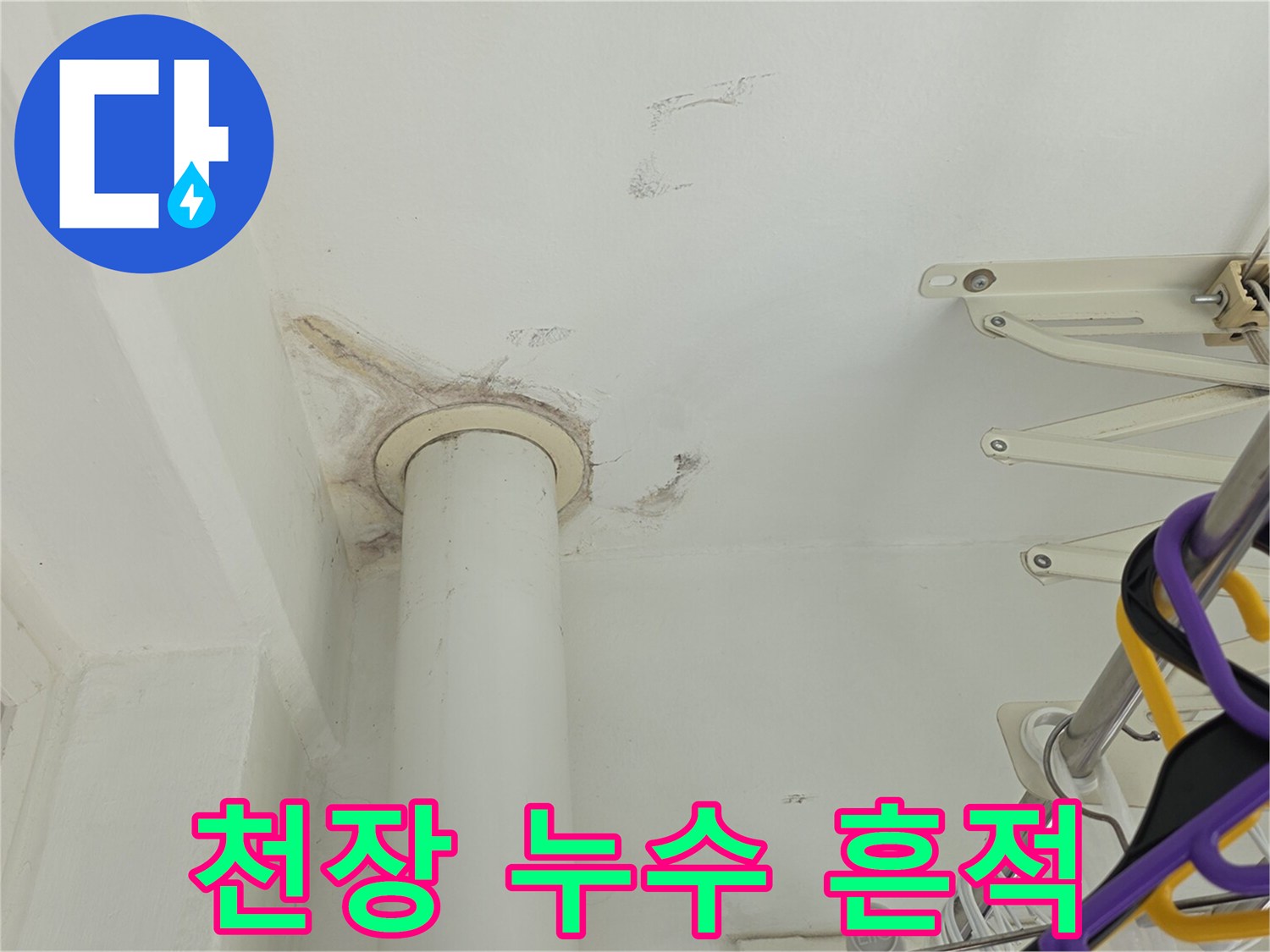 천장 배관 주변의 물샘 자국과 변색 부위