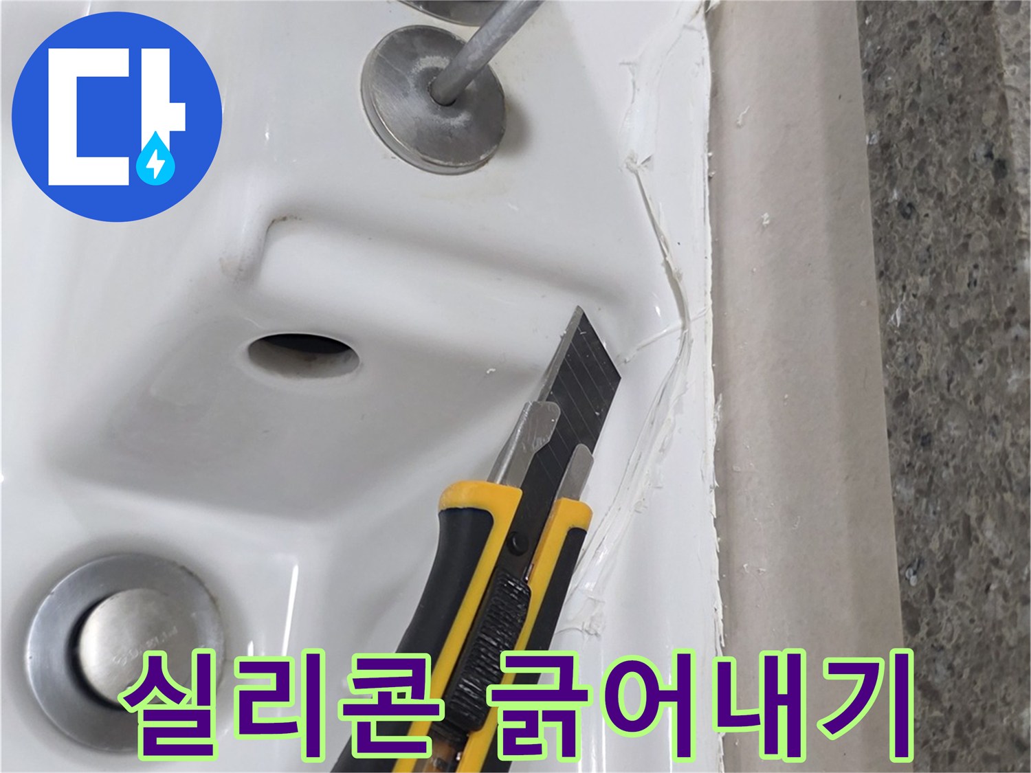 커터칼로-욕조 사이의 벌어진 실리콘을 제거하는 과정