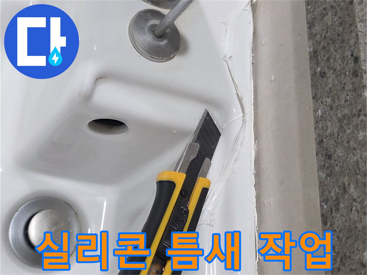 커터칼을 활용한-욕조 테두리 마감재 제거 공정
