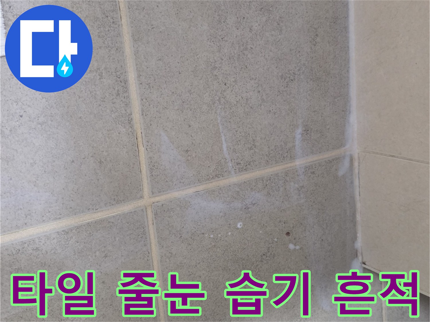 타일-줄눈-부위에-남아있는-하얀-습기-자국