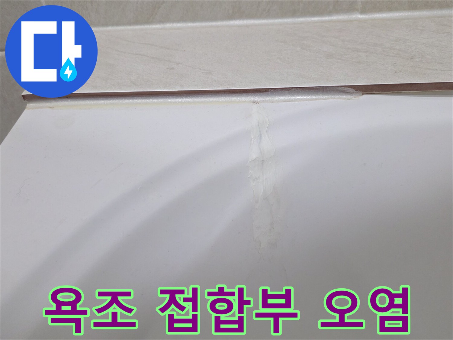 타일과 욕조 사이-물 유입 흔적이 남은 경계선