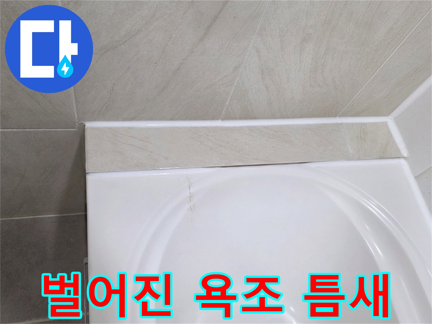 타일과 욕조 사이의 벌어진 균열 부위