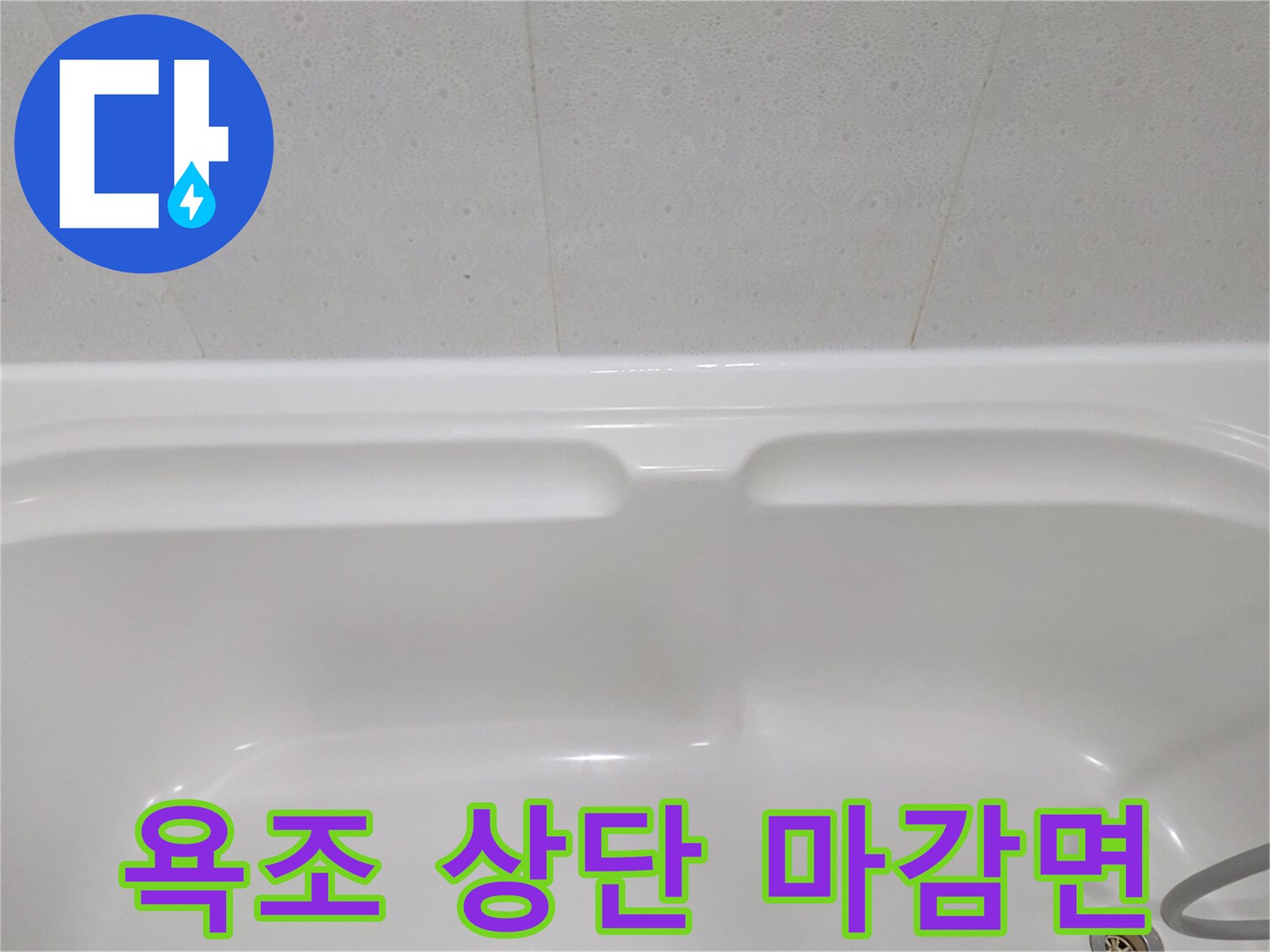 하얀색 욕조 테두리와 타일이 만나는 지점
