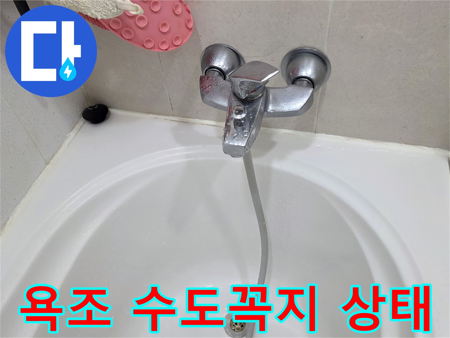 하얀색 욕조와 수전-상태 점검 중인 모습
