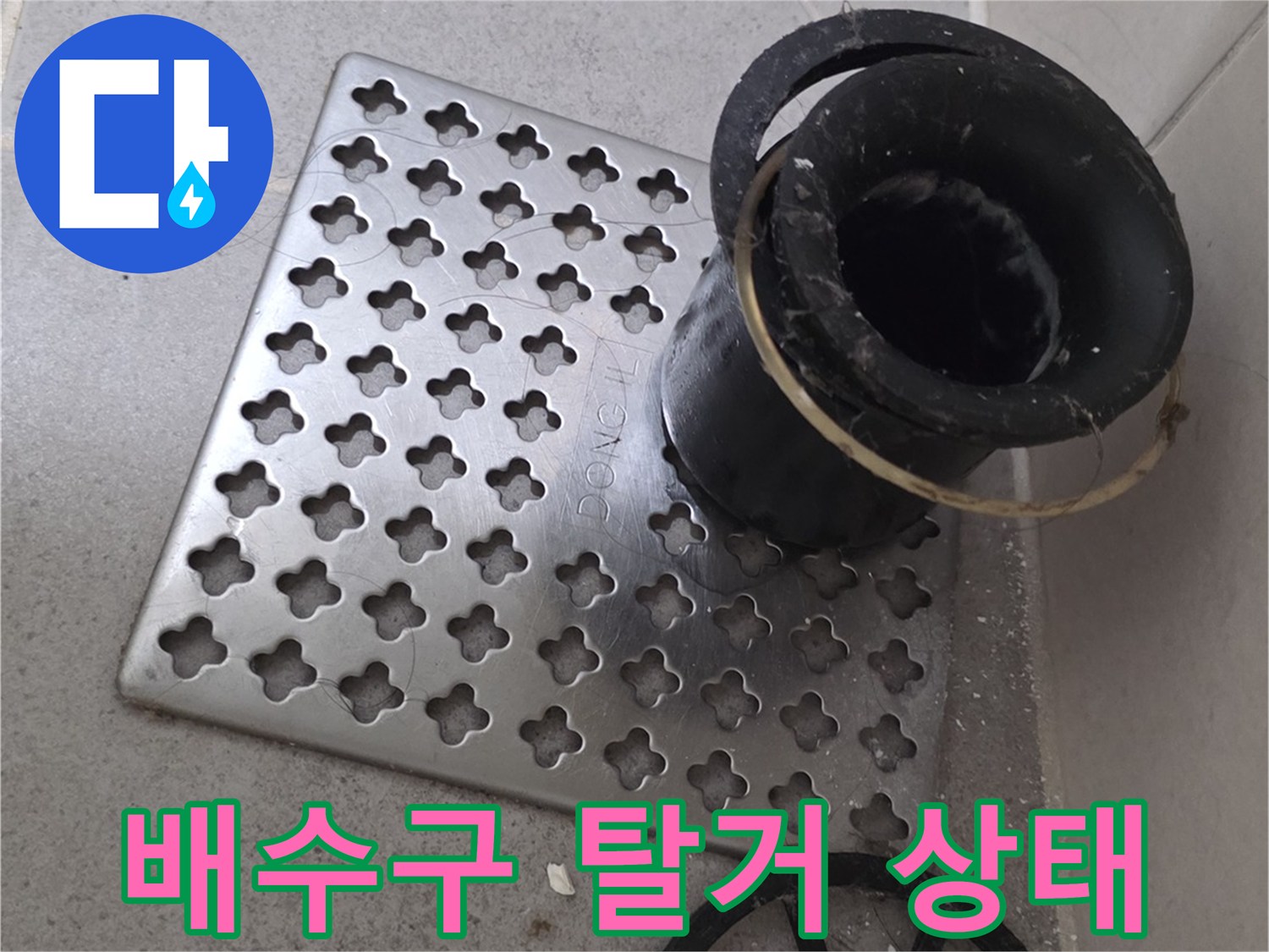 화장실-배수구-유가-부속품-분리-현장
