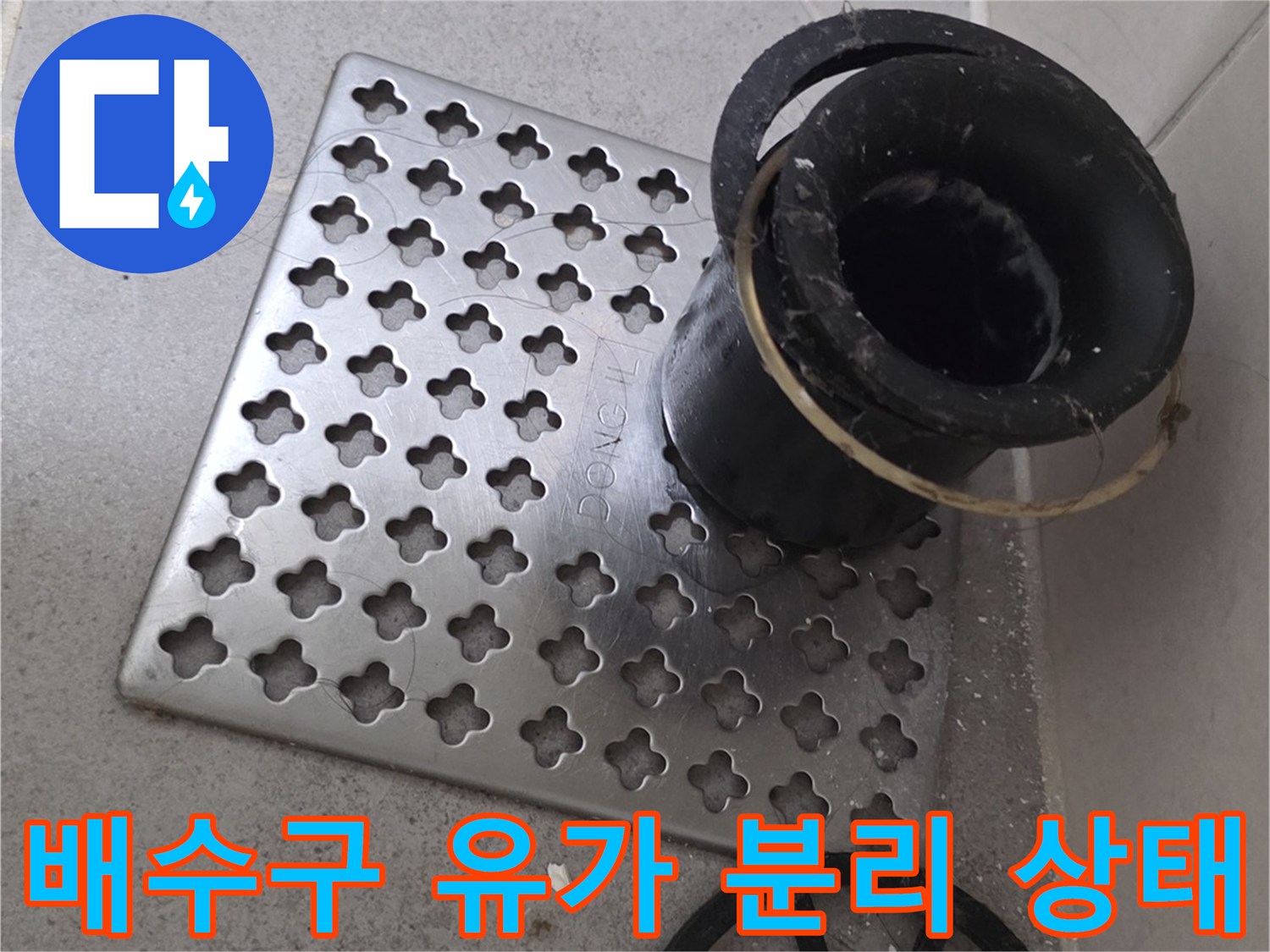 화장실 배수구-유가 부속품이 탈거된 모습