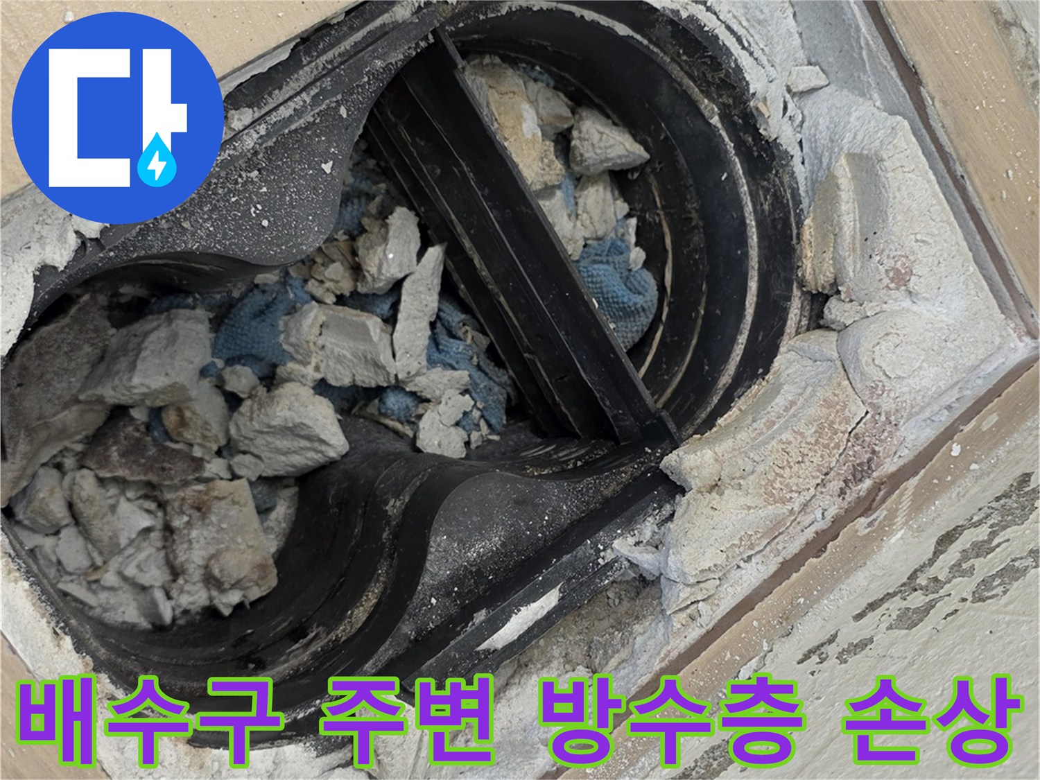 화장실-배수구-주변-파헤쳐진-방수층-상태