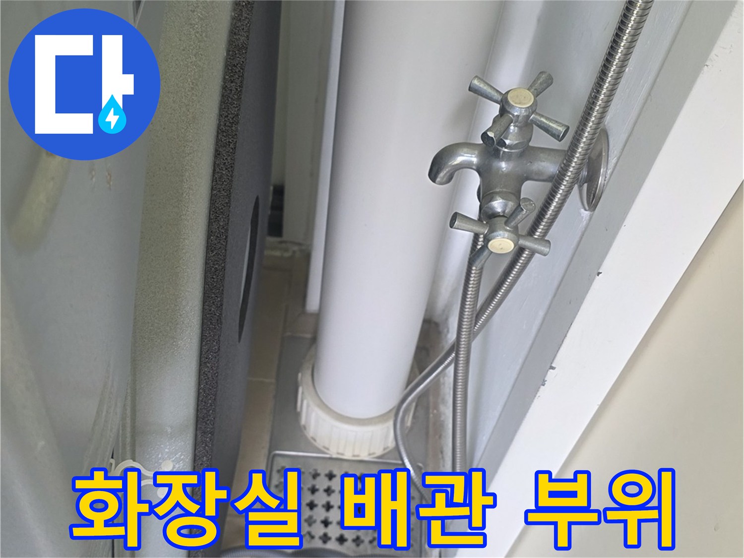 화장실-벽면-배관과-수도꼭지-연결부-확인