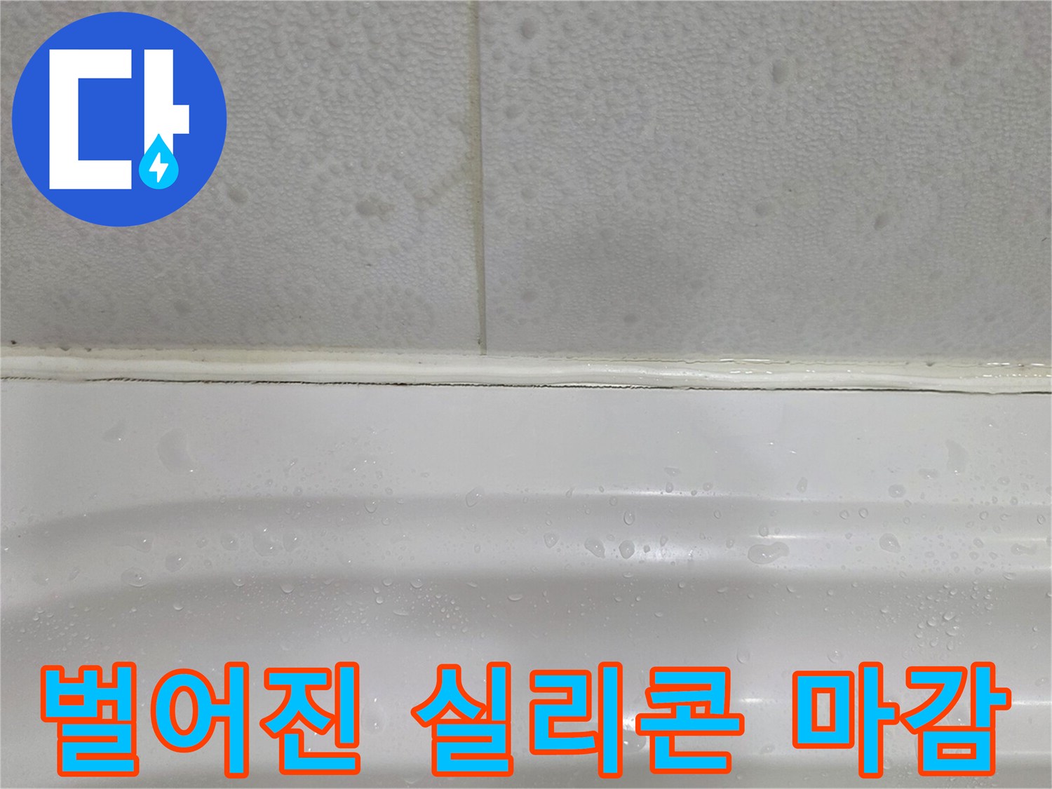 화장실 욕조-타일 경계부 실리콘 탈락 현상