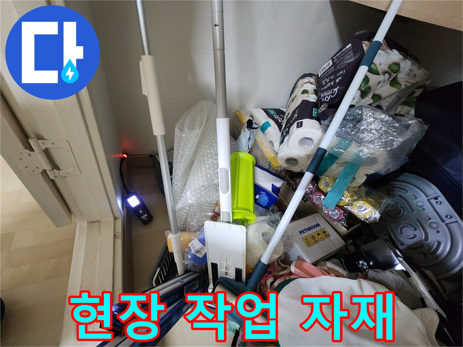 누수 보수 공사를 위해 현장에 준비된 각종 장비와 부품들
