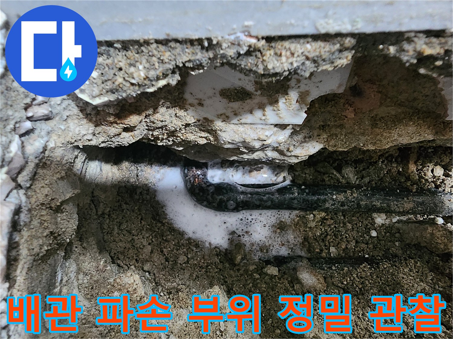 누수 지점-검은색 급수 배관의 연결부 탈락