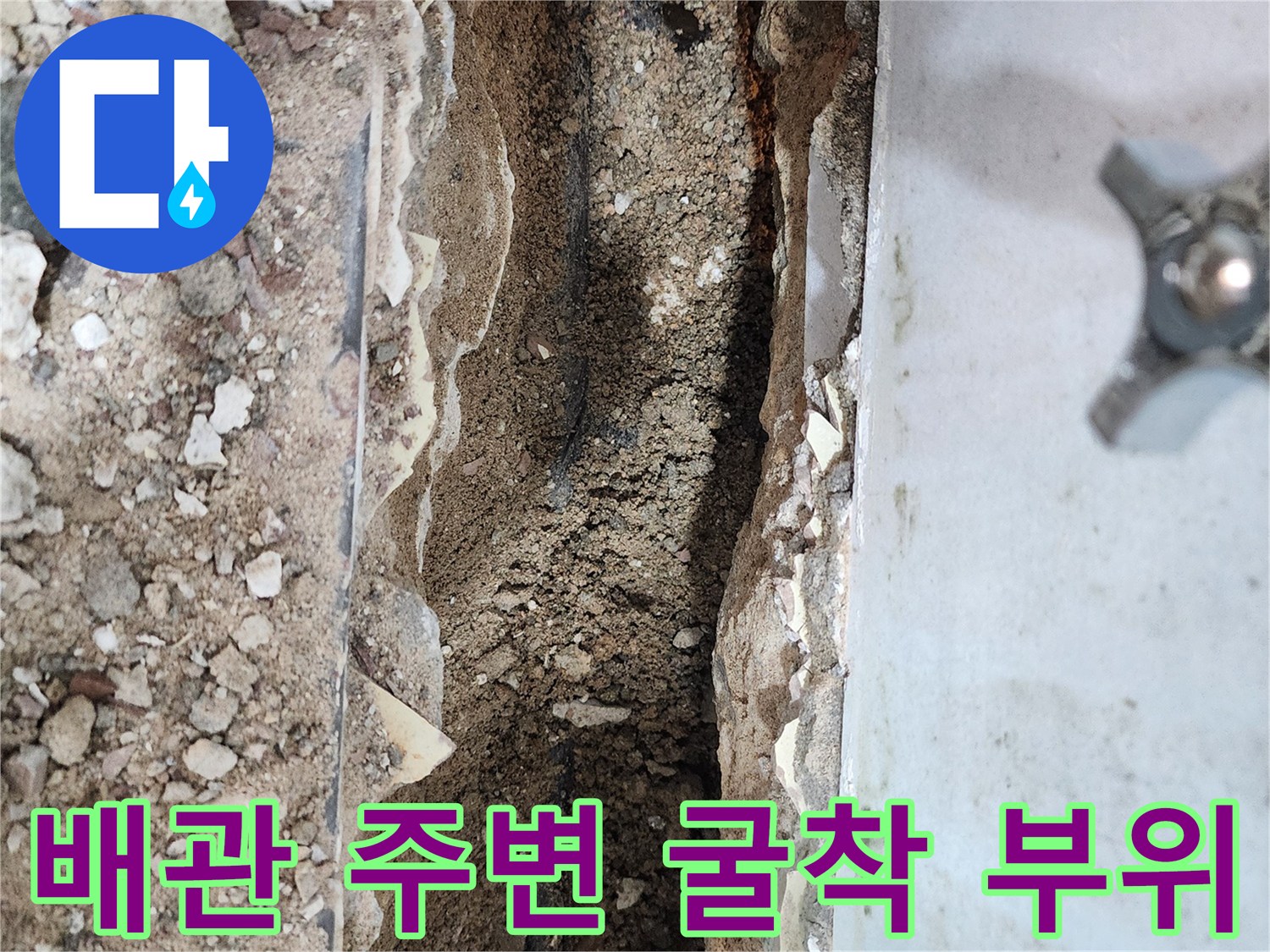 누수가 의심되는 배관 주위를 파낸 현장의 모습입니다.