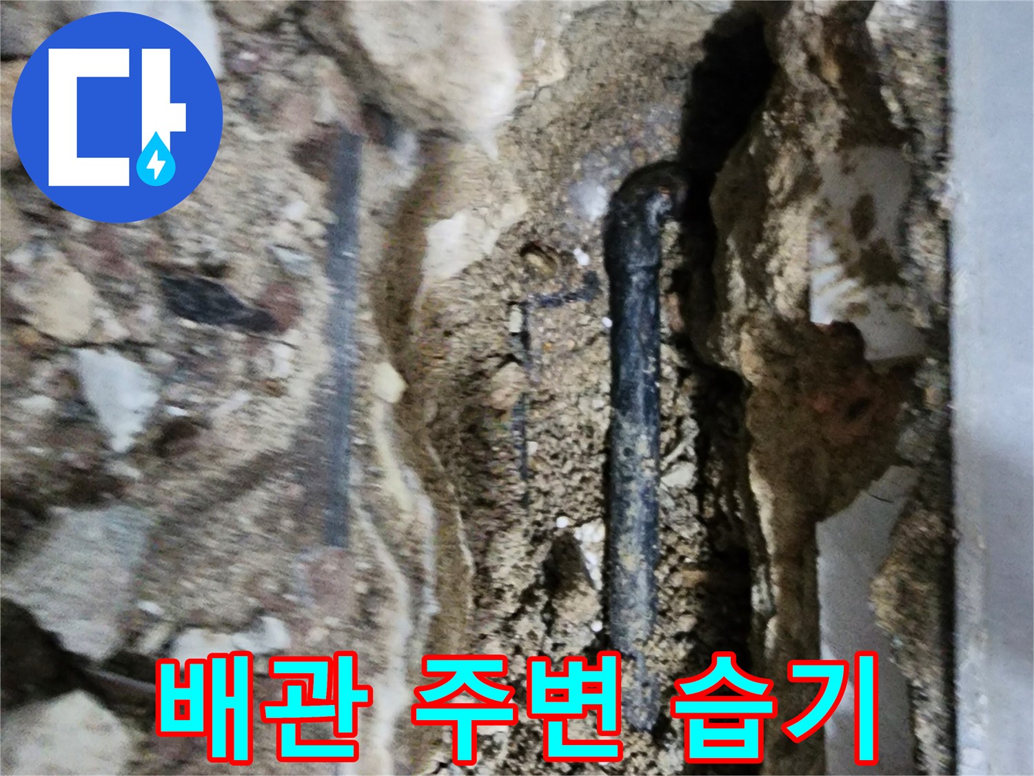 물에 젖어 뭉쳐 있는 흙과 드러난 배관 부위