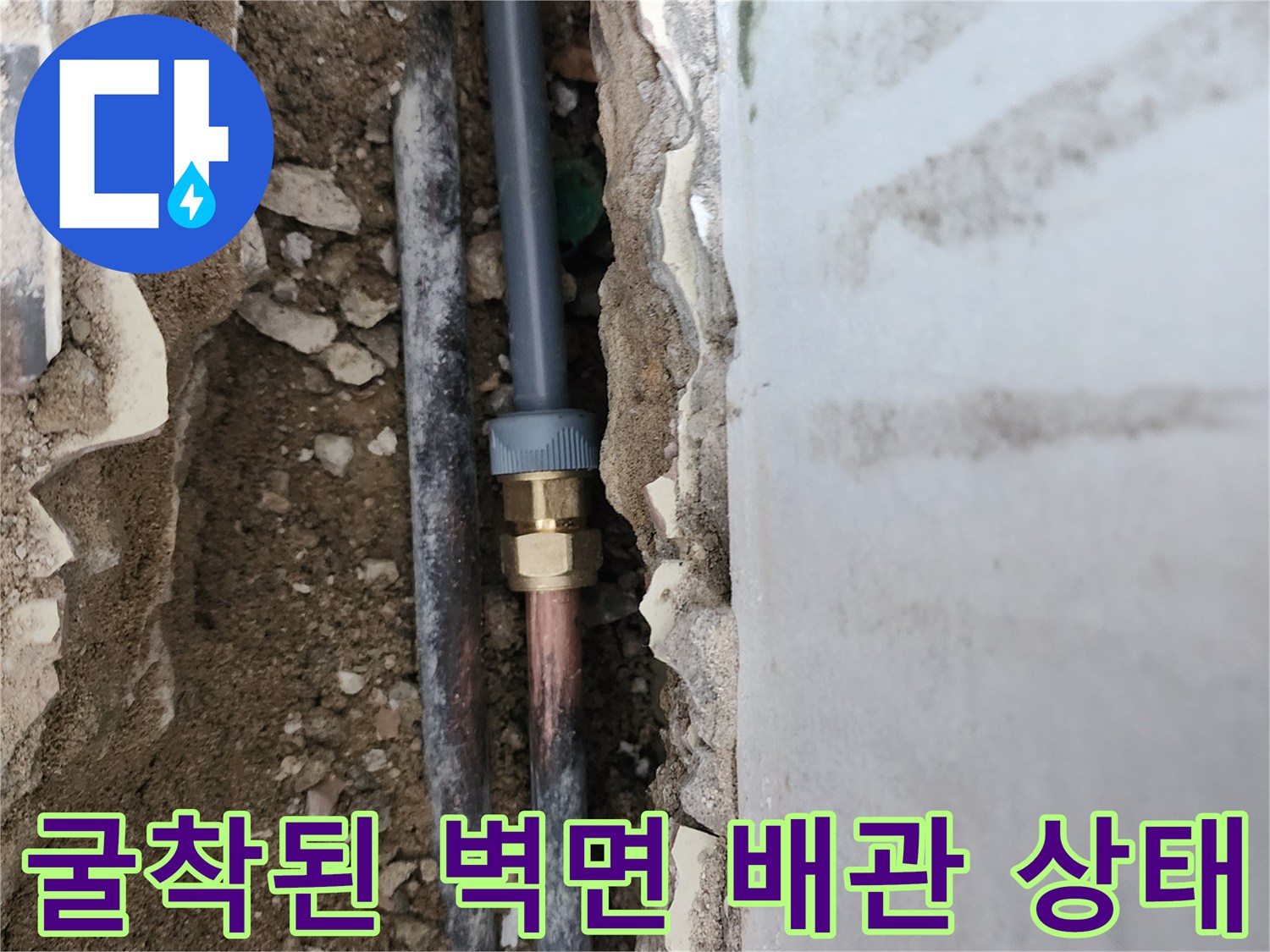 벽면 내부 매립된 급수 배관의 연결 부위 손상 상태를 보여줍니다.