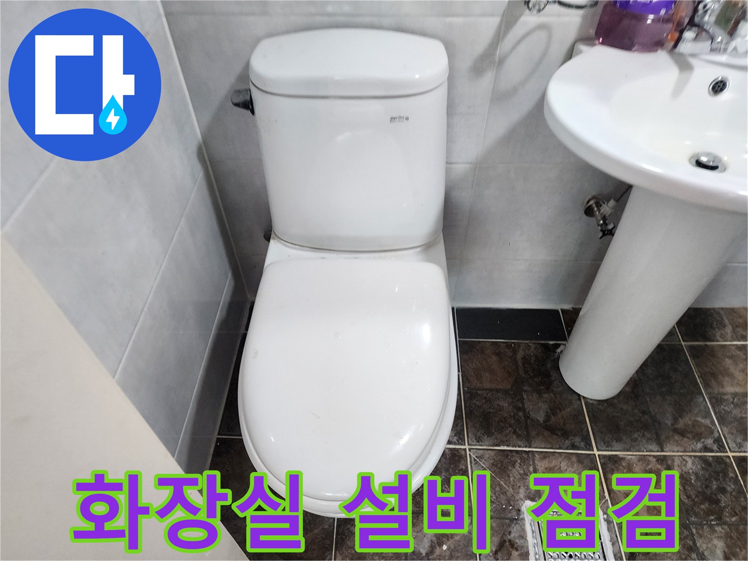 변기 뒤쪽 배관 부위를 확인하기 위한 촬영