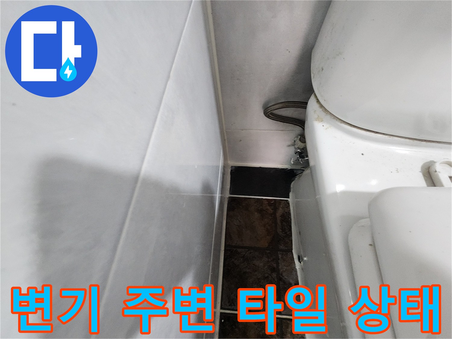 변기 뒤쪽 벽면 타일과 배관의 접합 부위