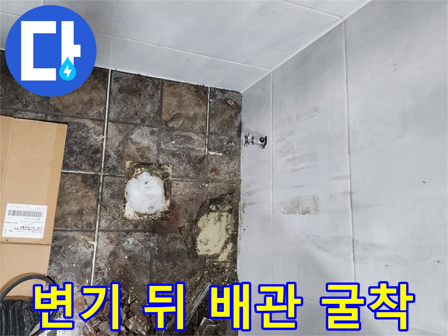 변기 뒷부분 급수 배관의 물샘을 확인하기 위해 타일을 제거한 모습