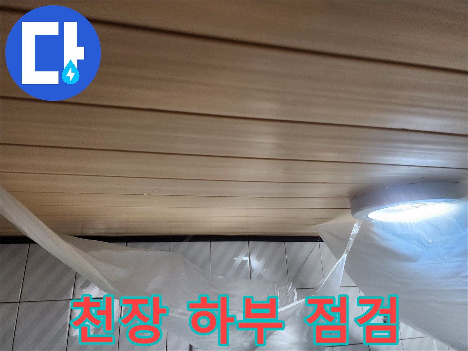 비닐 보양된 화장실 천장과 매립 조명 근처