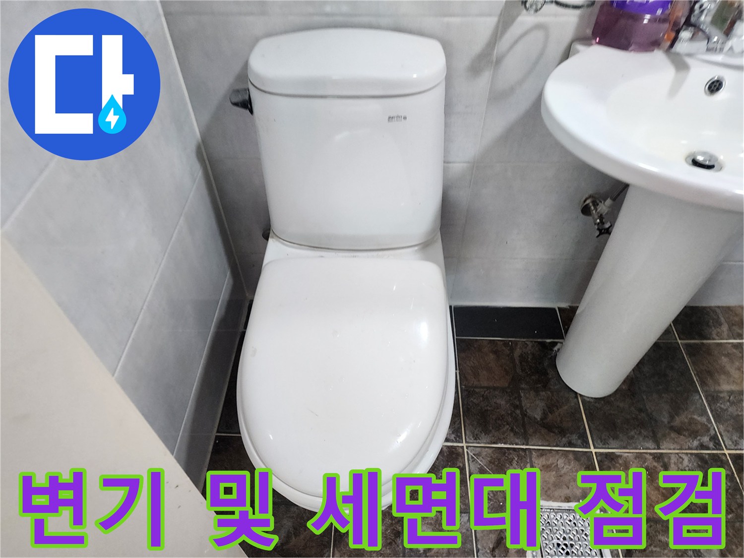 점검 대상인 화장실 변기와 세면대의 모습입니다.
