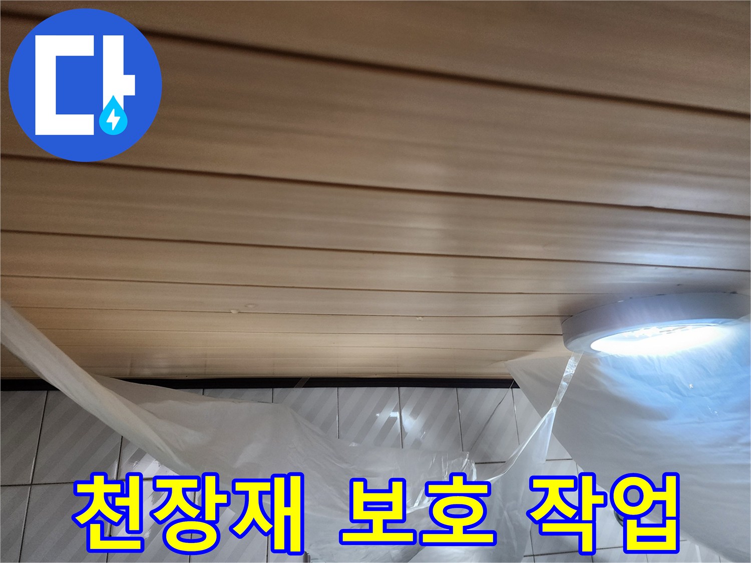 천장-나무-판재-및-조명-비닐-보호