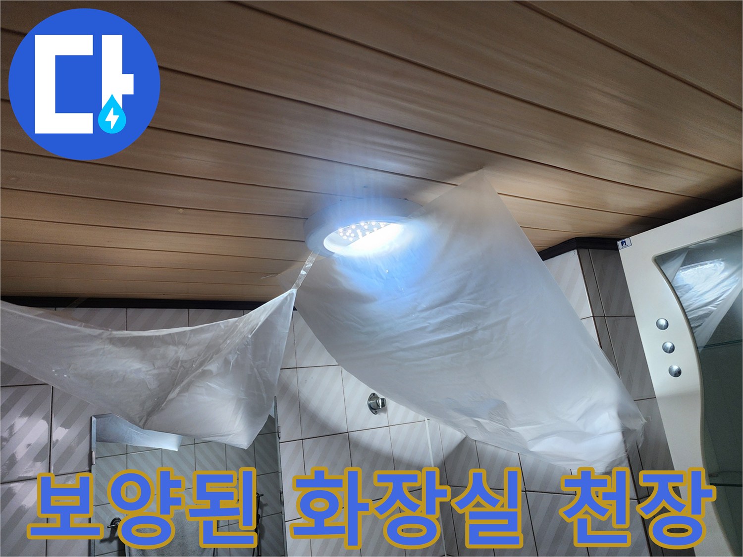 천장 내부 확인을 위해 비닐로 보양한 욕실 모습