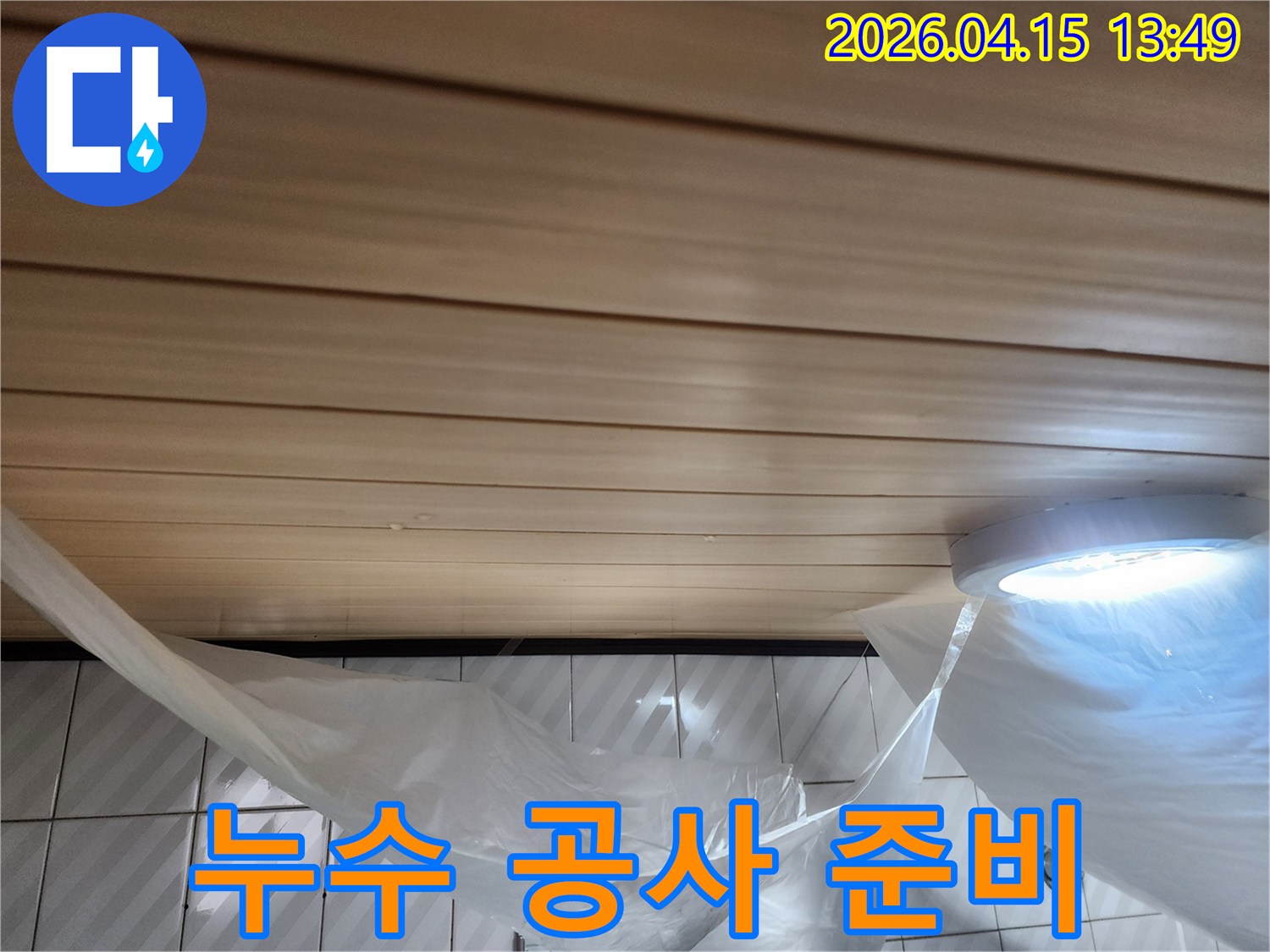 천장-패널에-맺힌-물기와-아래-타일-벽면-그리고-누수-탐지-전-보호-조치