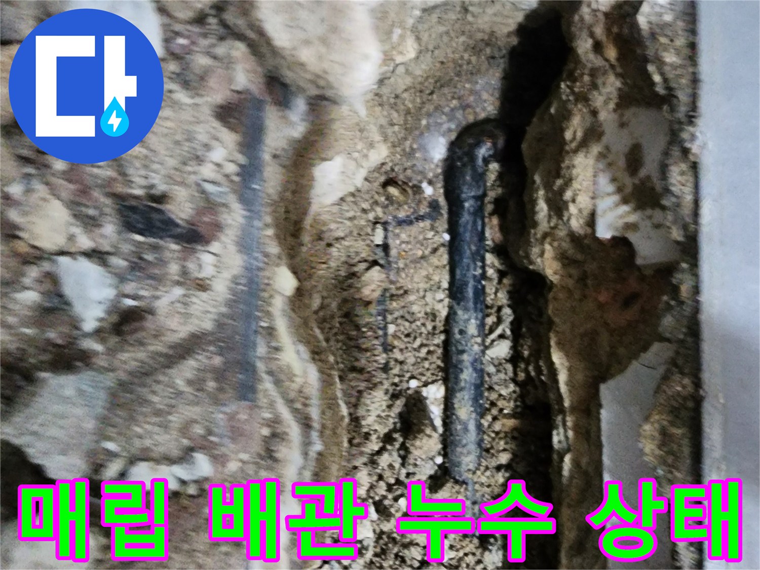 화장실 내부 굴착 부위-물에 젖은 매립 배관과 주변 토사