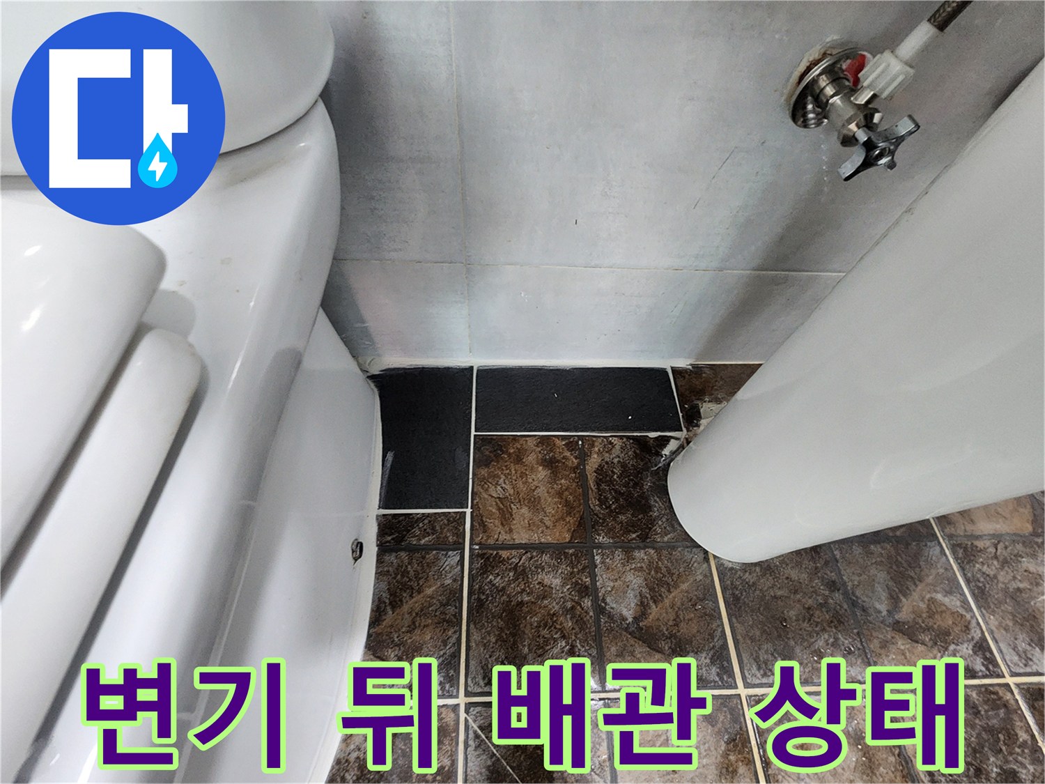화장실 변기 뒤편에 위치한 급수 배관과 앵글밸브의 모습입니다.