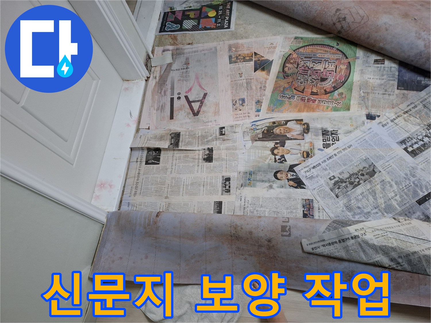 바닥-자재-손상을-막기-위한-신문지-보양-준비