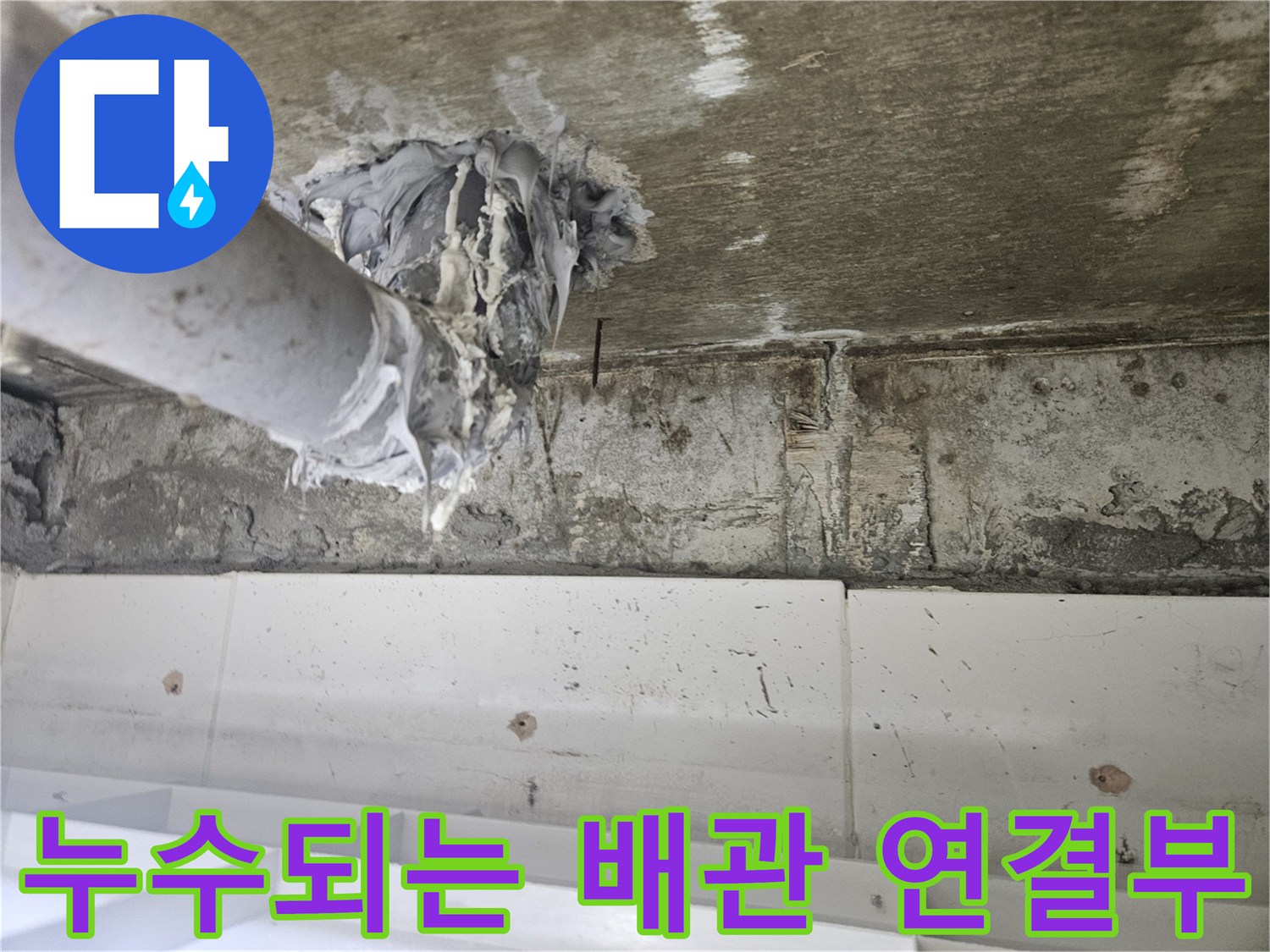 배관 접합부-누수로 인한 이물질 퇴적 상태