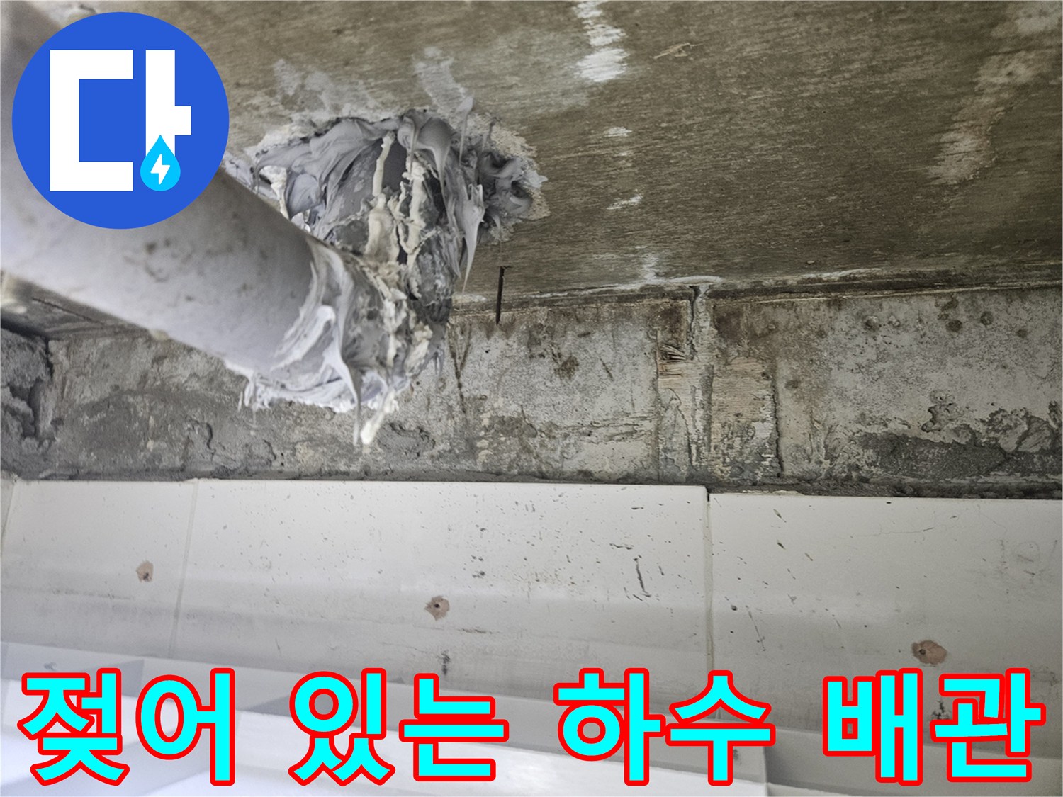 배관-주변-습기-및-누수-흔적-사진