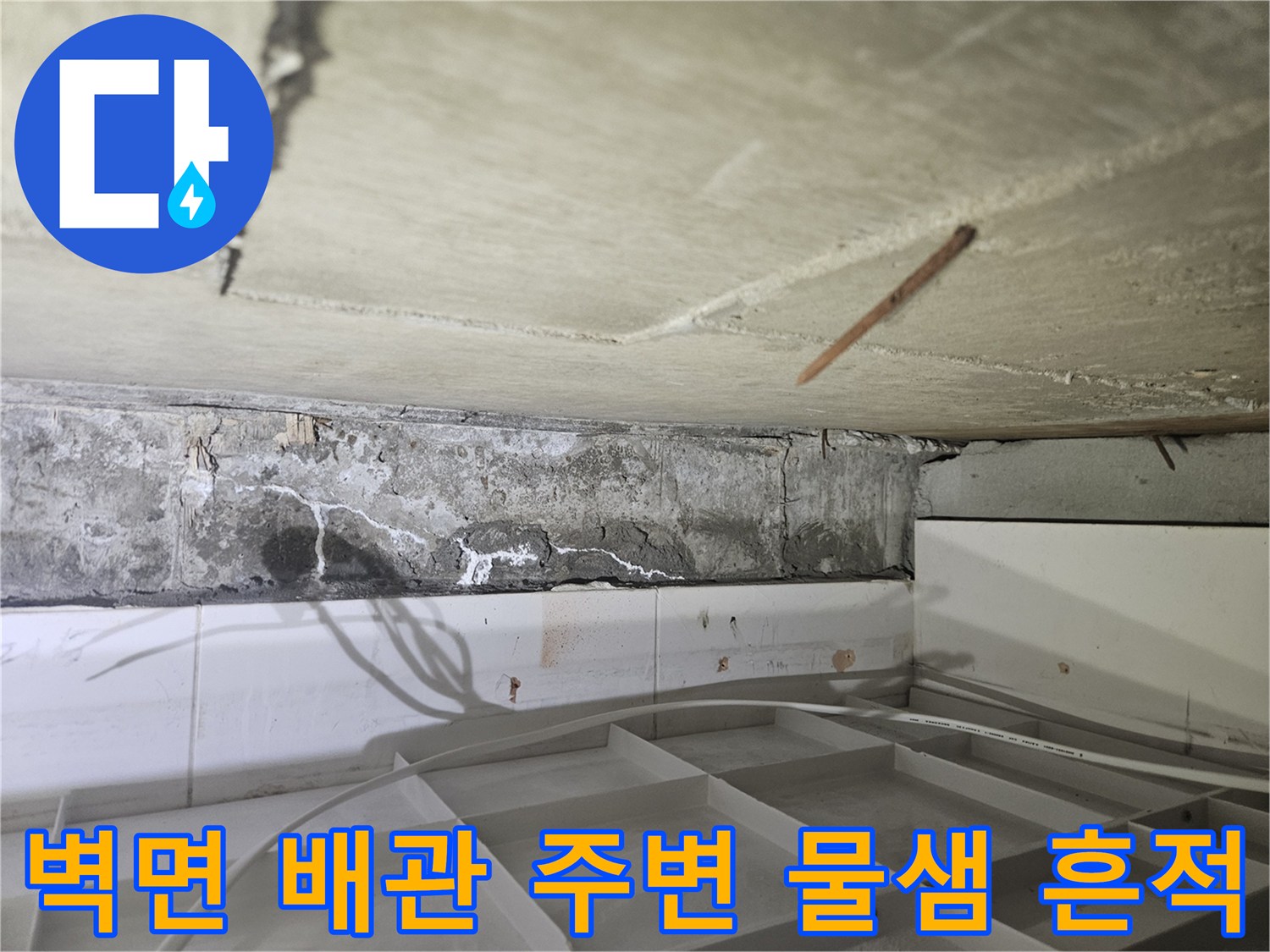 배관-주변-콘크리트-벽체의-심한-변색과-젖음