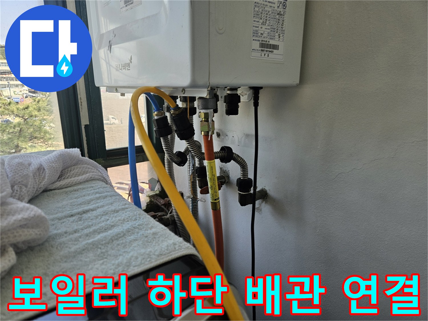 보일러 아래쪽의 노란색과 파란색 호스 연결 부위입니다.