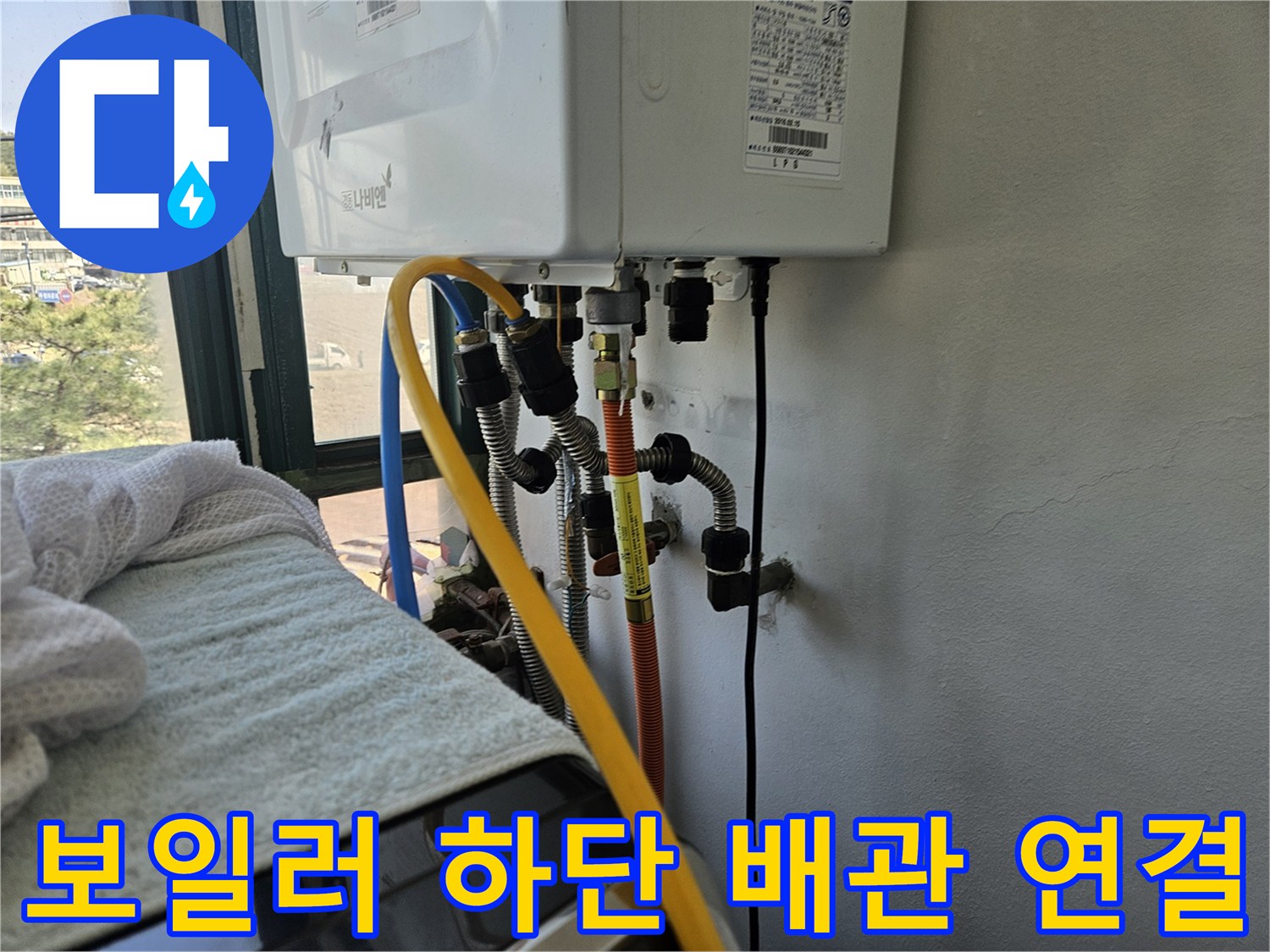 보일러 하단-급수 및 온수 배관 연결 상태 점검
