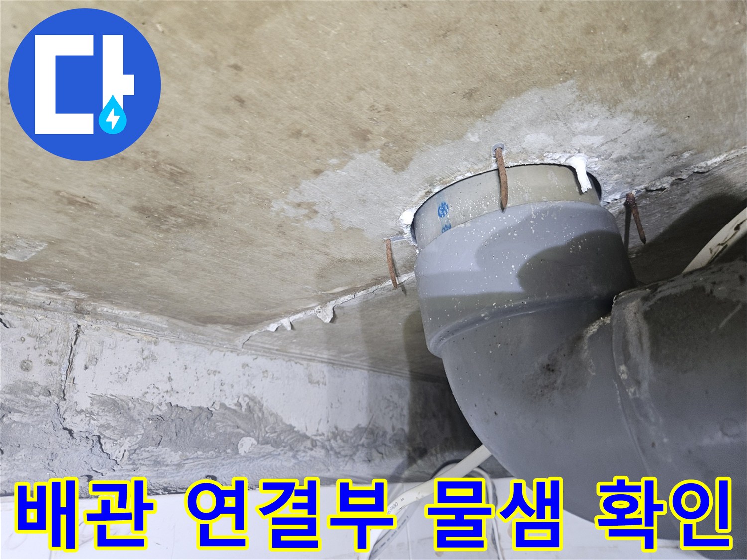 아랫집-천장-배관-연결-부위-누수-흔적