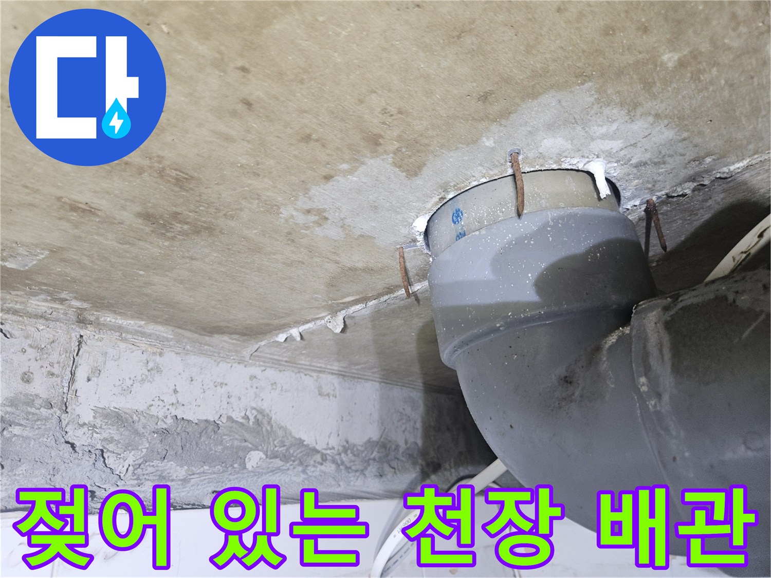 천장-내부-배관-연결-부위-누수-상태