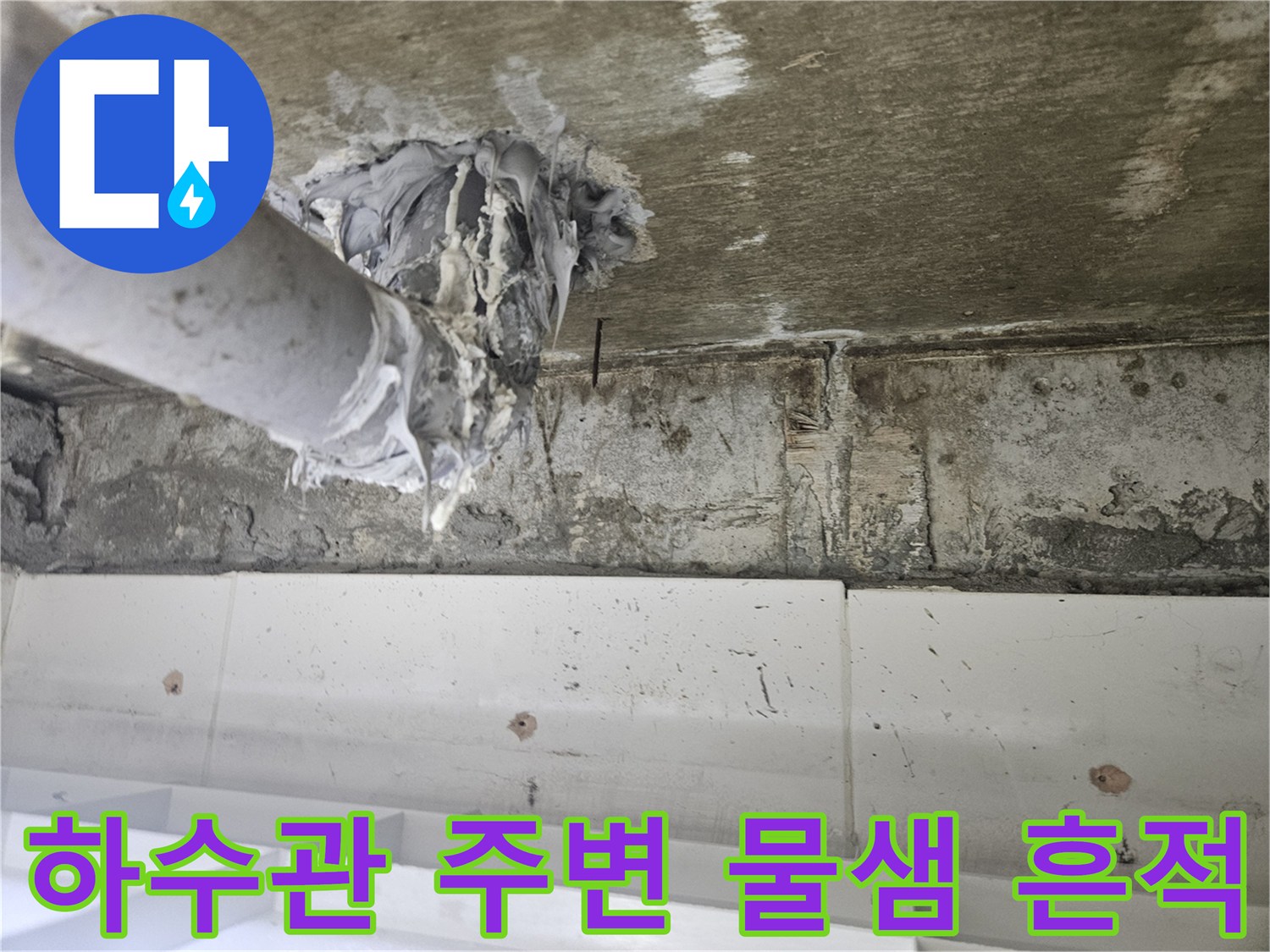 천장 배관-주변의 변색과 습기 침투 현상