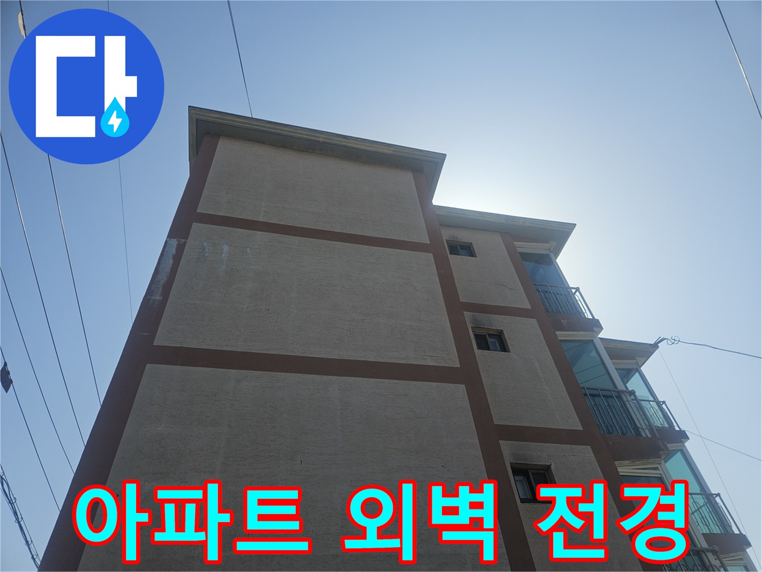 푸른 하늘 배경의 아파트 건물 측면부