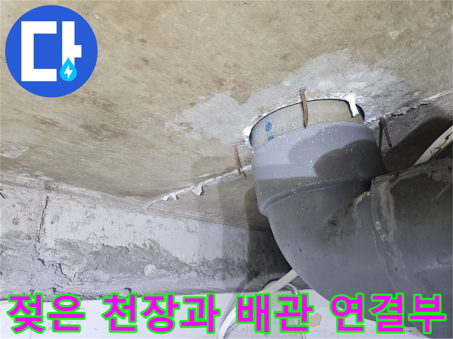 하수-관-연결-지점의-물샘-흔적-사진