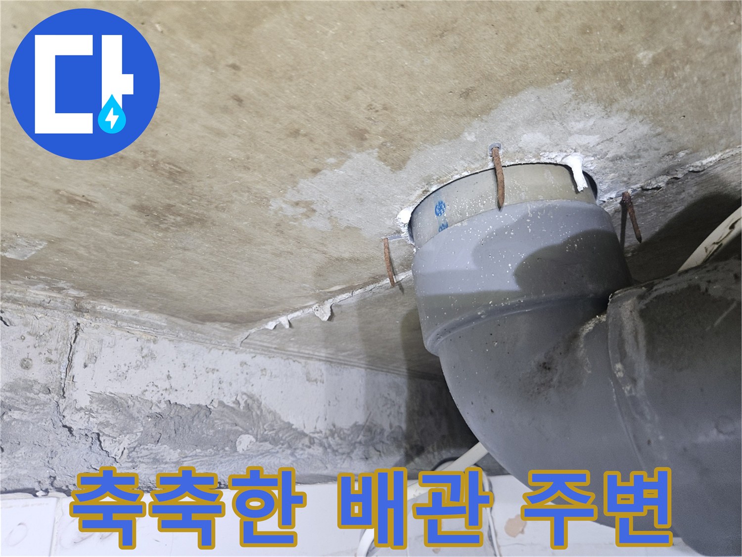 하수관 연결부-누수로 인한 천장 변색