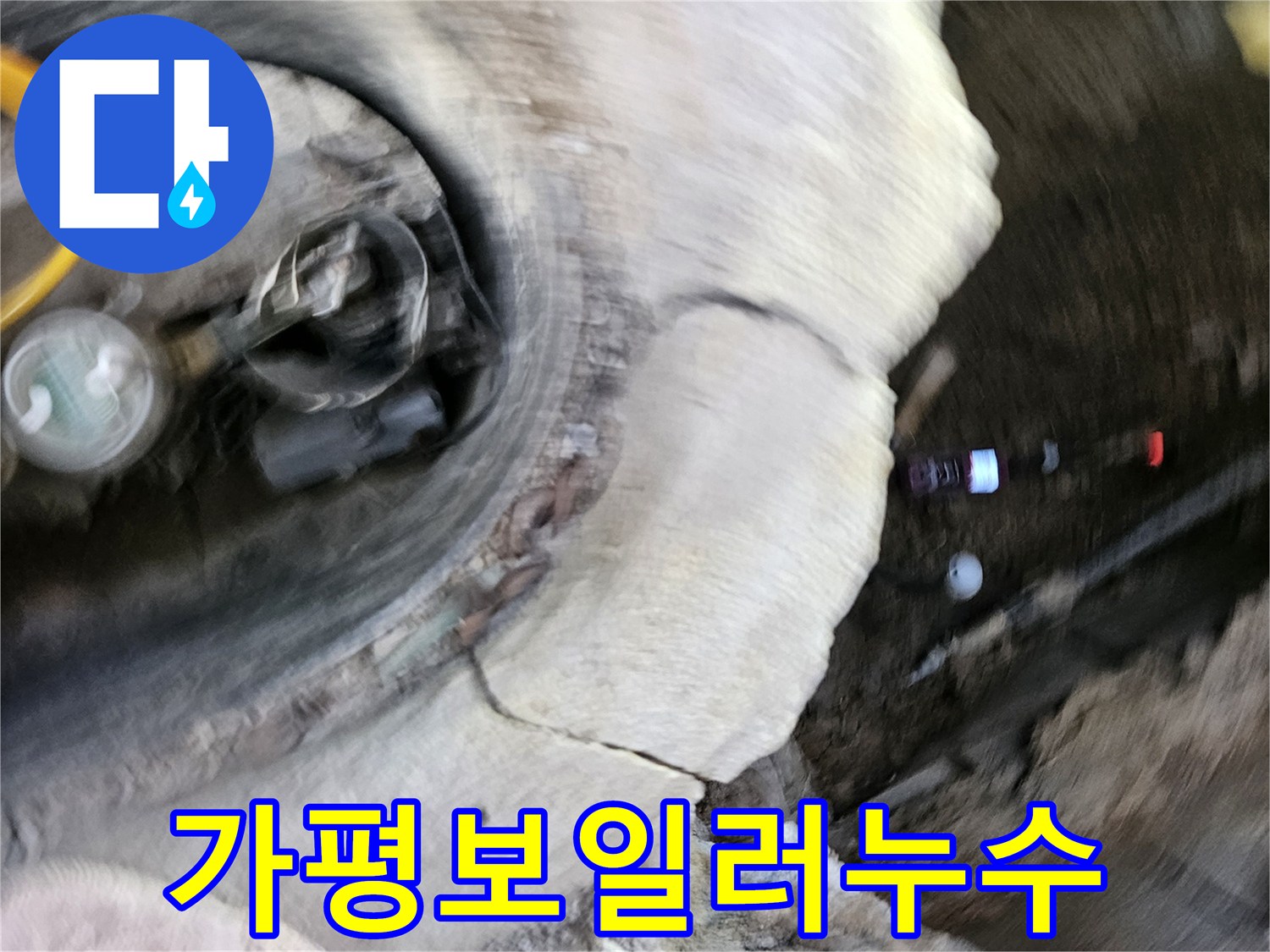 가평군에서-보일러 배관 누수-문제를-해결하기 위해-전문가가-현장을-점검하는-과정입니다