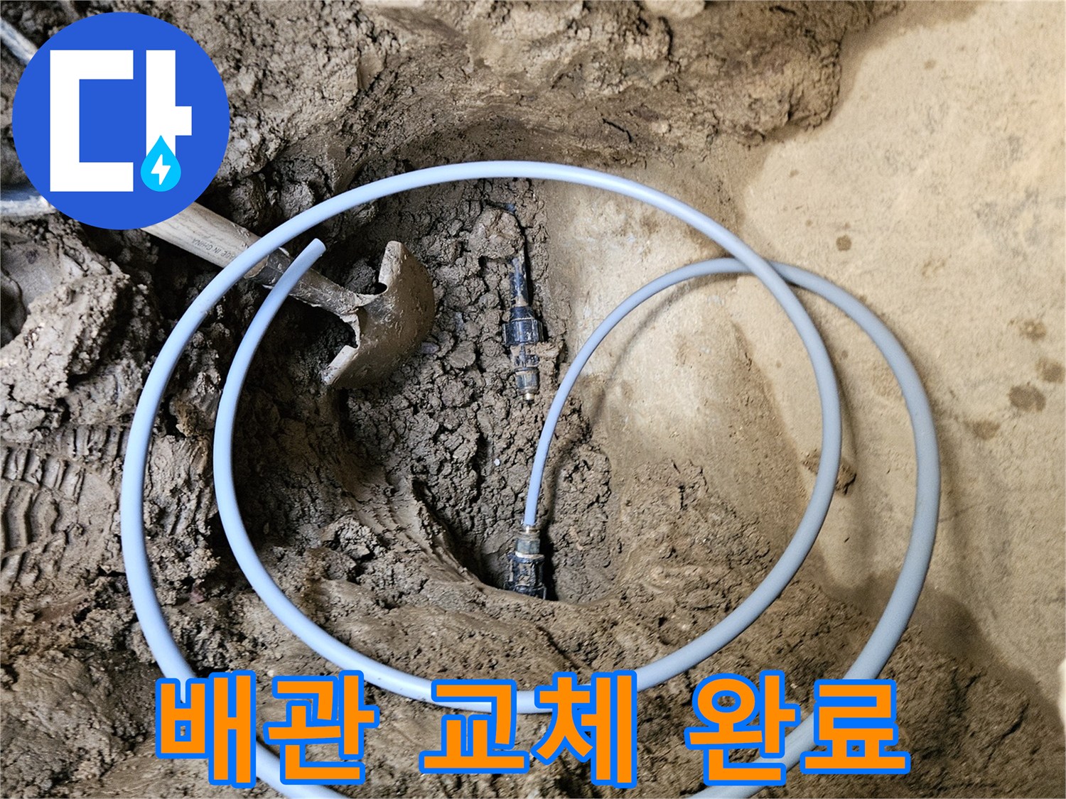 기존 배관 손상- 새 배관으로- 교체하는 현장