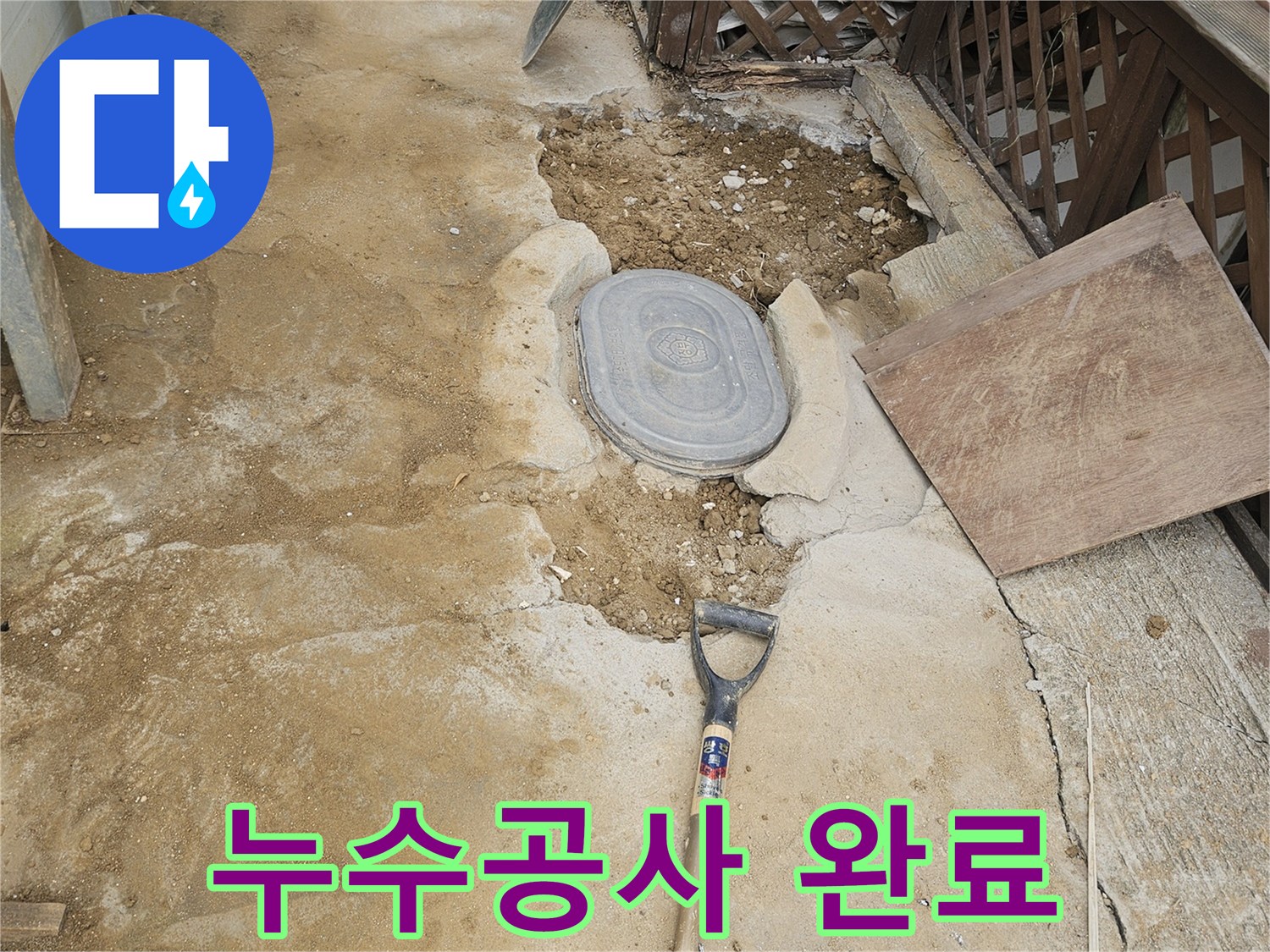 누수 공사 모든 과정 후-흙을 되메우고-정리된 현장 모습