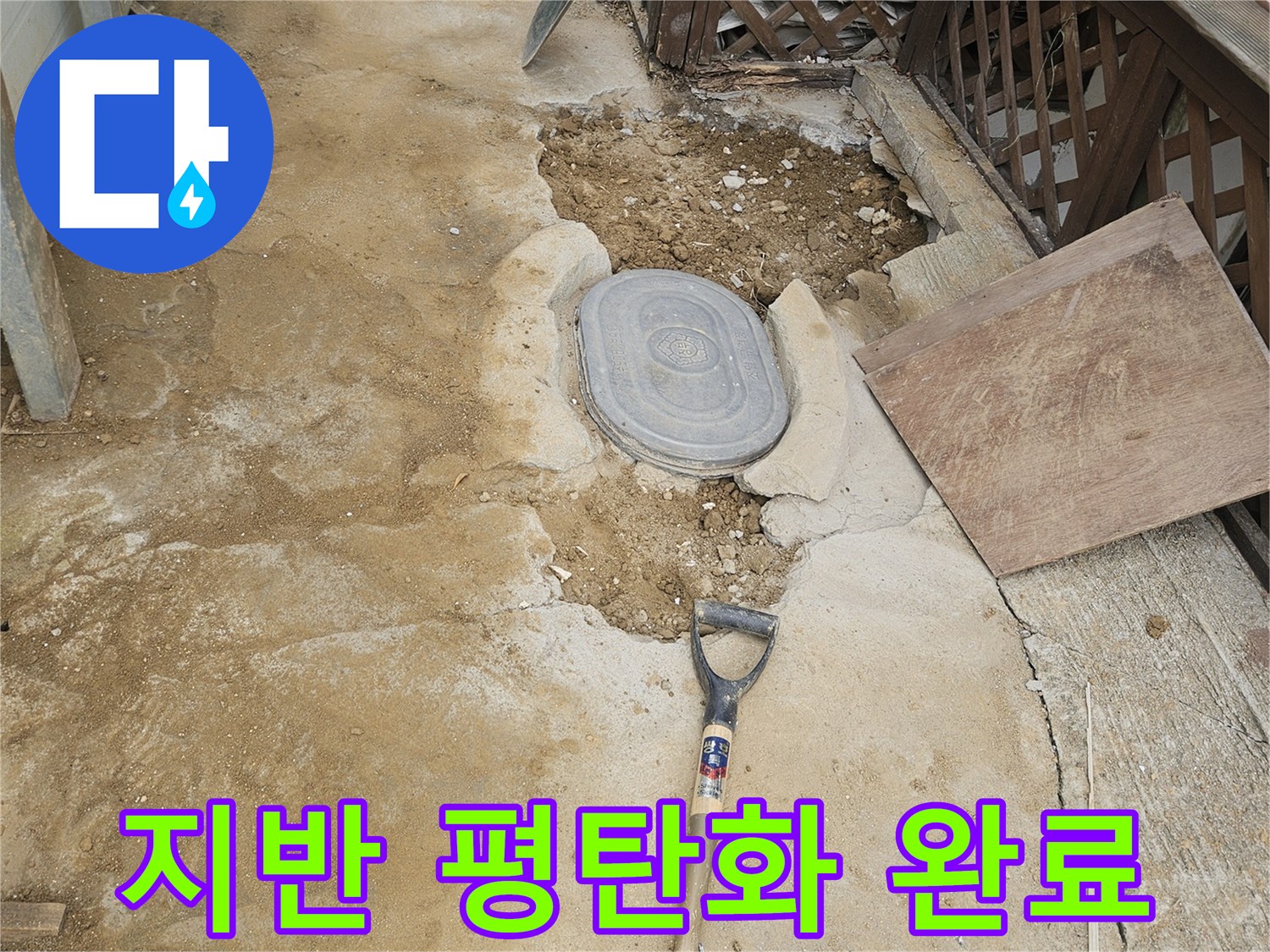 누수 공사 후-흙을 되메우고-지반을 평탄하게-정리한 현장
