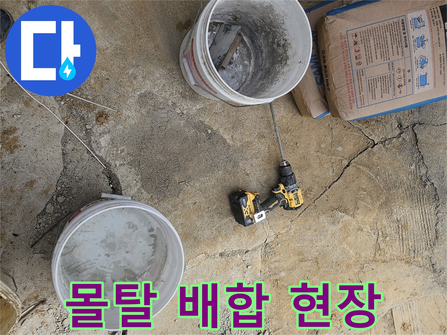 누수 보수 작업을 위해-미장용 몰탈을-현장에서 직접 배합하는 모습입니다.