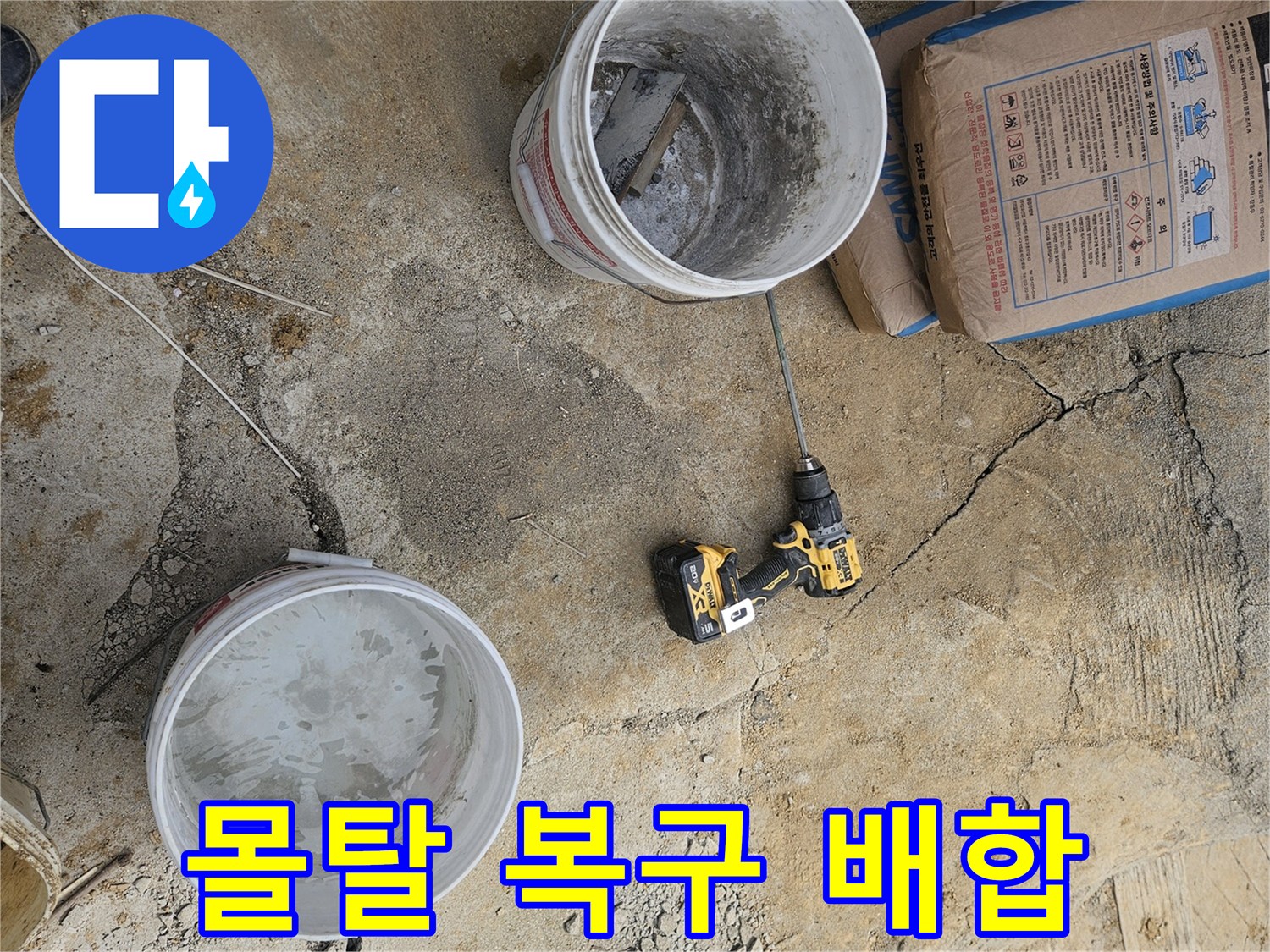 누수 수리 작업을 위해-튼튼한 미장용 몰탈을-현장에서 직접 배합하는 모습입니다.