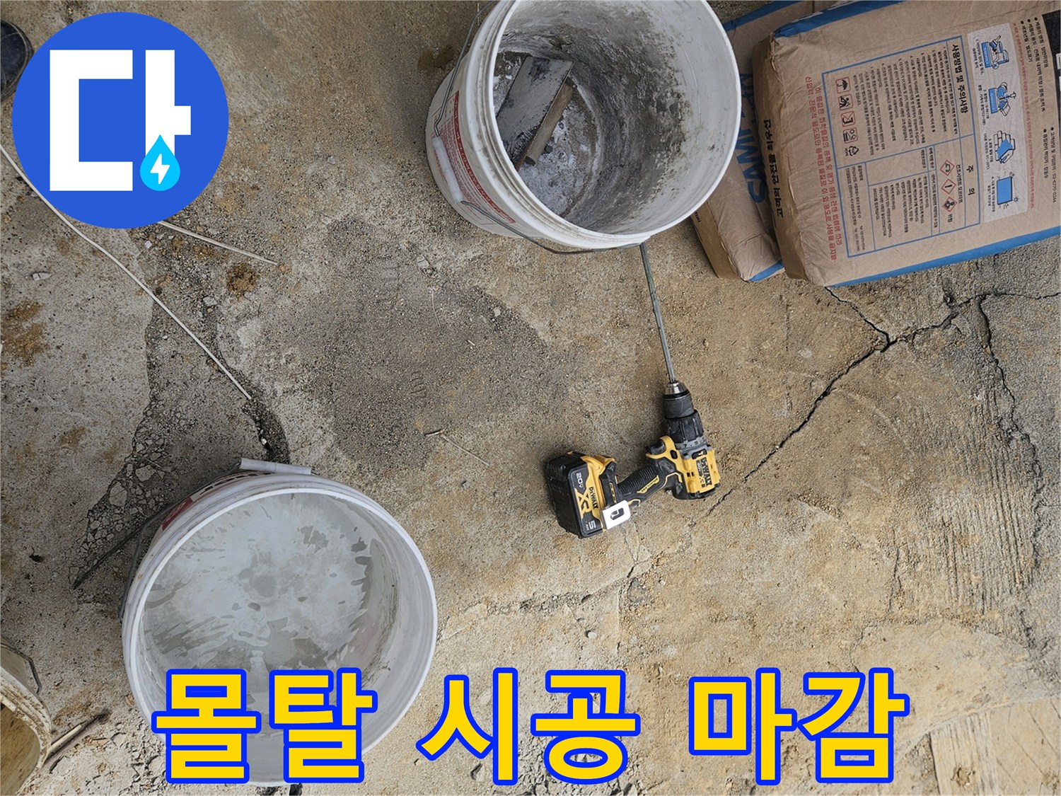 누수 시공 현장에서-완벽한 마감을 위한-몰탈 재료를 배합하는 모습입니다.